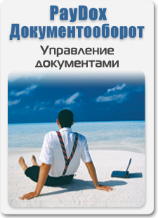 Управление документами в любом месте с любого устройства
PayDox Электронный документооборот